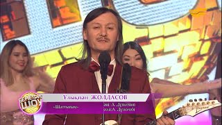 Ұлықпан Жолдасов - Шаттығым kazmusic.kz